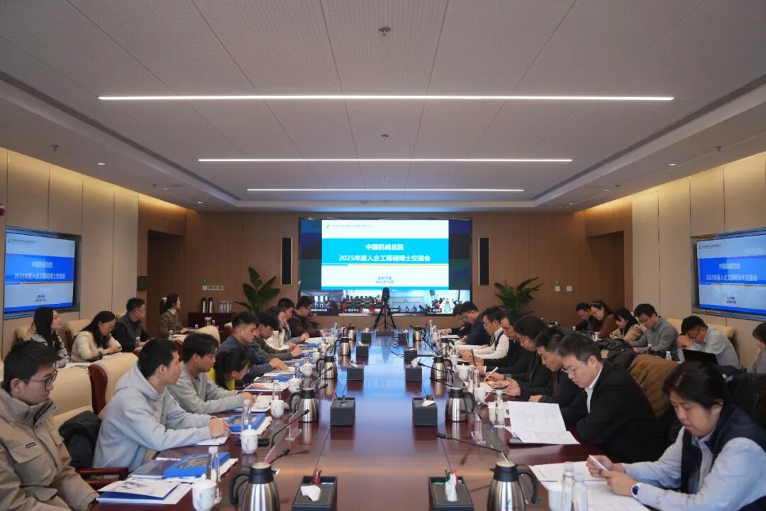 中國機(jī)械總院舉辦2025年工程碩博士入企交流會